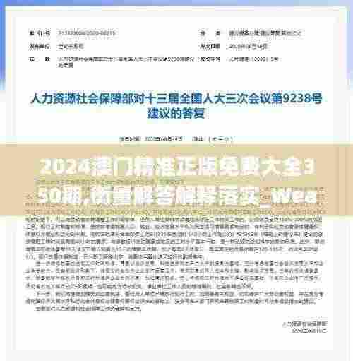 2024澳门精准正版免费大全350期,衡量解答解释落实_WearOS5.157