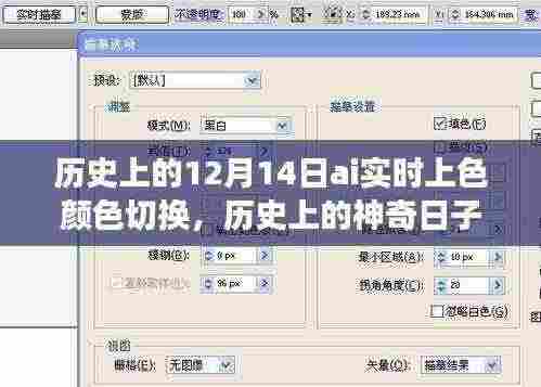 AI色彩之旅，历史上的神奇日子，AI实时上色与自然美景共舞的日子——12月14日