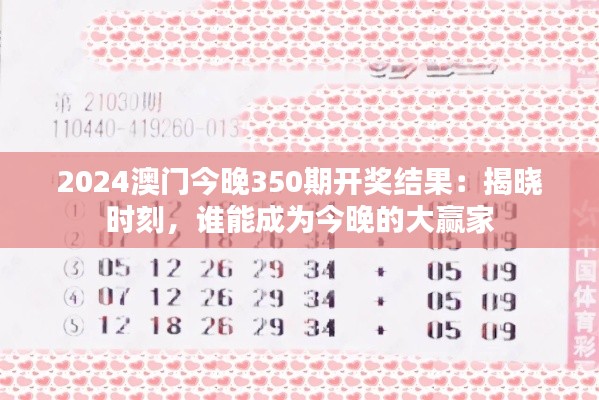 2024澳门今晚350期开奖结果:揭晓时刻,谁能成为今晚的大赢家