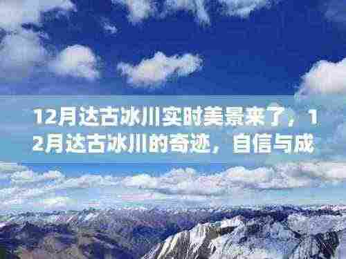 12月达古冰川，奇迹般的冰雪之旅，实时美景展现自信与成就感