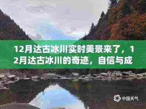 12月达古冰川,奇迹般的冰雪之旅,实时美景展现自信与成就感