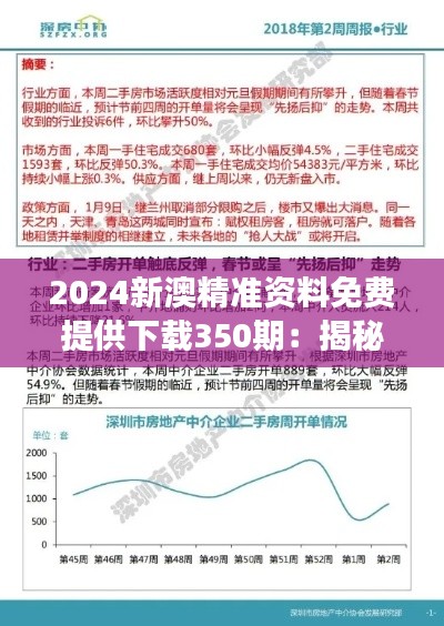 2024新澳精准资料免费提供下载350期:揭秘市场脉搏,助力商战快人一步