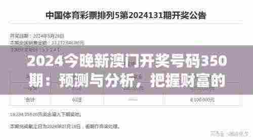 2024今晚新澳门开奖号码350期：预测与分析，把握财富的机缘