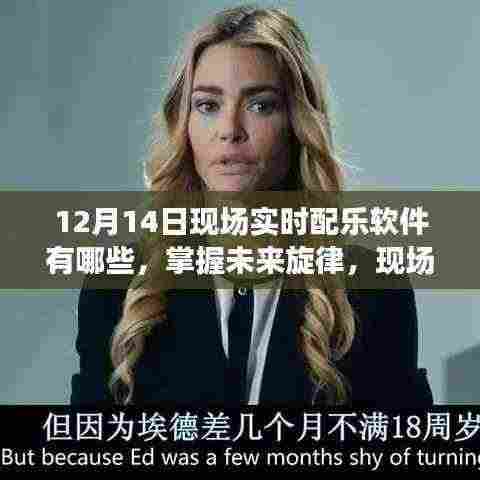 掌握未来旋律，现场实时配乐软件的探索之旅与自我超越的励志篇章——12月14日热门实时配乐软件盘点