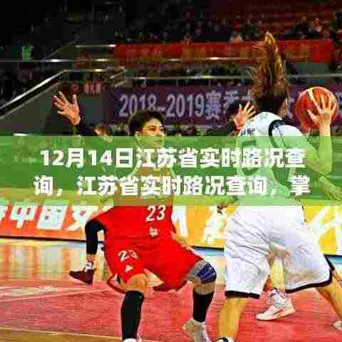 江苏省实时路况查询,掌握出行信息,轻松应对路况变化挑战