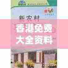 香港免费大全资料大全：汇聚多元文化的实用信息指南