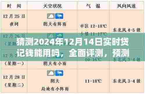 2024年实时贷记服务预测与评测，钱能否实时到账？体验与未来前景展望