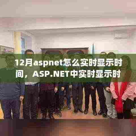 ASP.NET实时显示时间的实现方法（最新12月指南）