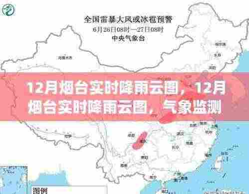 解读烟台气象监测新标杆,实时降雨云图深度剖析