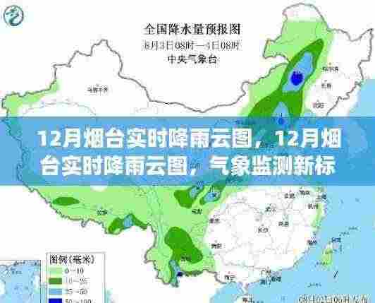解读烟台气象监测新标杆,实时降雨云图深度剖析