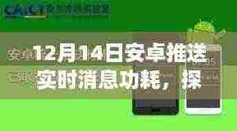 探秘小巷深处的安卓消息推送能耗奥秘,实时更新与隐藏版特色小店的非凡之旅(12月14日更新)