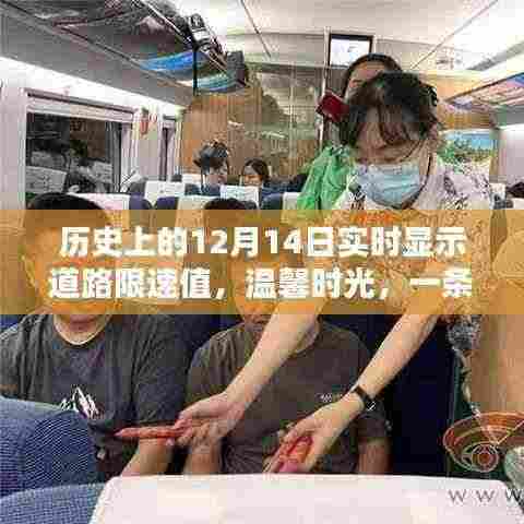 历史上的12月14日,道路限速的温情时光