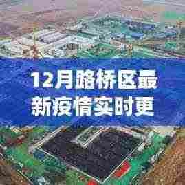 路桥区疫情防控进展与最新疫情动态实时更新
