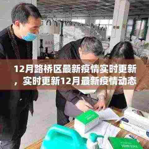 路桥区疫情防控进展与最新疫情动态实时更新