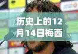 梅西赛场风采揭秘,历史12月14日实时动态图惊艳小红书