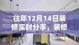往年12月14日装修心得分享，利弊分析与个人视角阐述