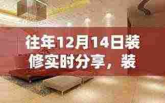 往年12月14日装修心得分享,利弊分析与个人视角阐述