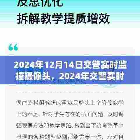 智能时代下的交通管理与监控革新,交警实时监控摄像头的未来展望(2024年12月14日)
