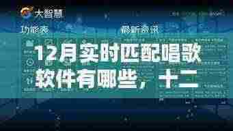 十二月热门实时匹配唱歌软件解析，实时匹配唱歌软件大盘点