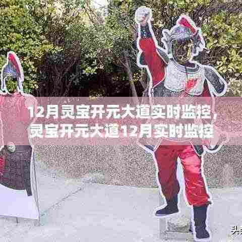 灵宝开元大道12月实时监控详解,特性、体验与竞品对比分析