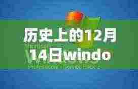 Windows 7公文包功能的实时演变,历史上的12月14日回顾