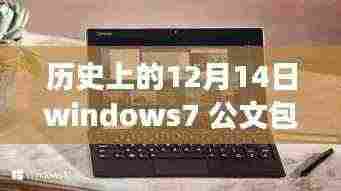 Windows 7公文包功能的实时演变,历史上的12月14日回顾