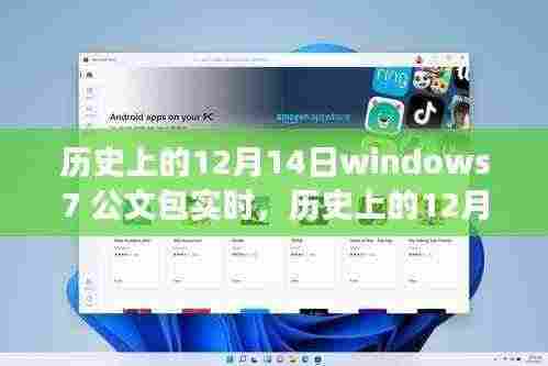 Windows 7公文包功能的实时演变,历史上的12月14日回顾