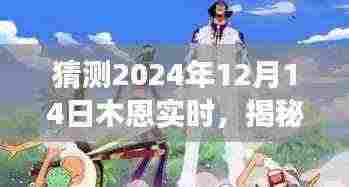 揭秘未来之旅，木恩实时下的自然美景探索与心灵深处的宁静喜悦（预测至2024年12月14日）