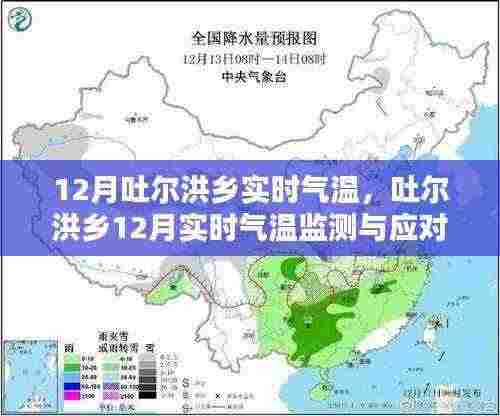 吐尔洪乡12月实时气温监测与应对策略