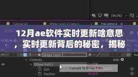 揭秘,AE软件实时更新背后的秘密与全新升级体验在12月的震撼来袭