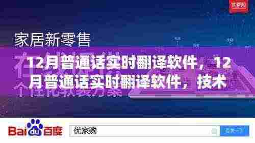 技术革新下的语言桥梁，12月普通话实时翻译软件重磅推出