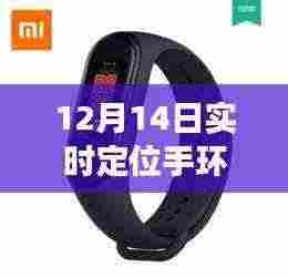 超越自我,拥抱变化,12月14日实时定位手环腕带推荐,记录成长的每一步