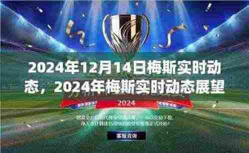 2024年梅斯实时动态展望,引领行业前沿的创新突破与未来趋势解析