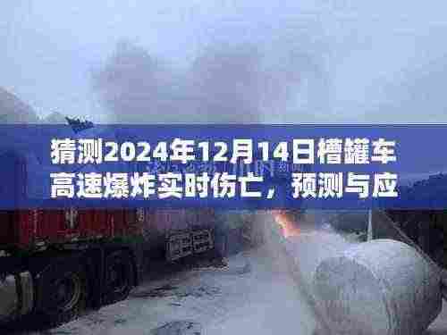 关于槽罐车高速爆炸的预测与应对策略，猜测与应对槽罐车高速爆炸实时伤亡情况分析（XXXX年XX月XX日）