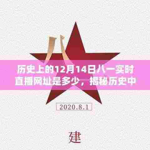 揭秘历史特殊日期,寻找历史上的十二月十四日八一实时直播网址及直播指南