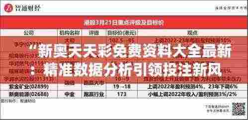 “新奥天天彩免费资料大全最新:精准数据分析引领投注新风向”