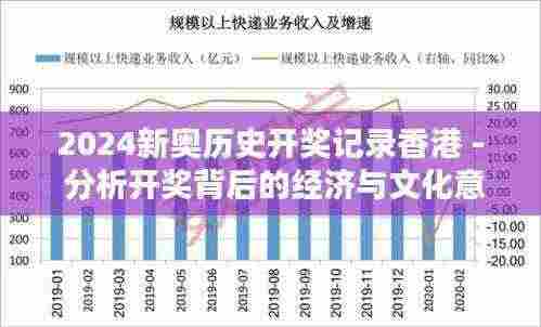 2024新奥历史开奖记录香港 - 分析开奖背后的经济与文化意义