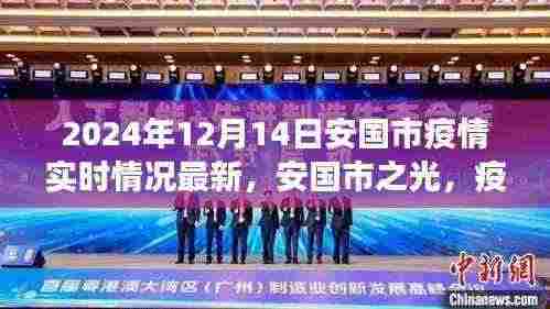 安国市疫情实时更新,励志篇章展现变化之力