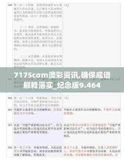 7175cσm澳彩资讯,确保成语解释落实_纪念版9.464