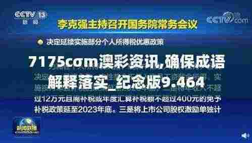7175cσm澳彩资讯,确保成语解释落实_纪念版9.464
