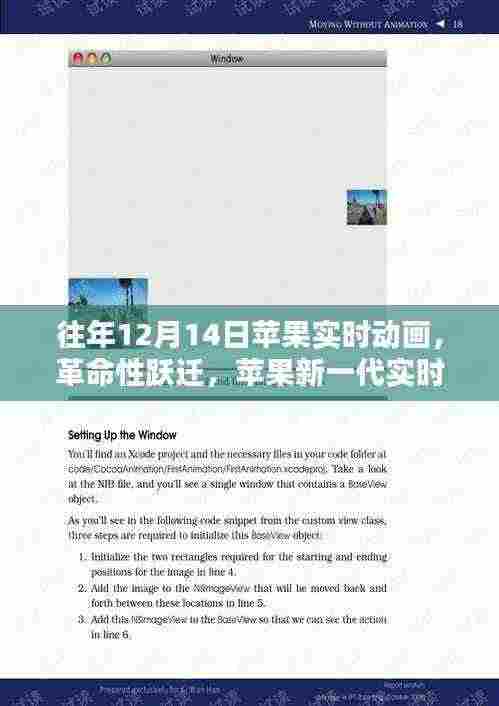 苹果新一代实时动画技术，灵动之触，革命性跃迁，未来已至