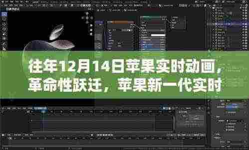 苹果新一代实时动画技术,灵动之触,革命性跃迁,未来已至