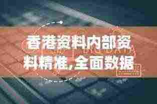 香港资料内部资料精准,全面数据执行方案_RemixOS2.346