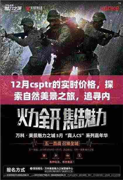 揭秘CSPTR实时价格与探索自然美景之旅的双重意义,追寻内心宁静的旅程