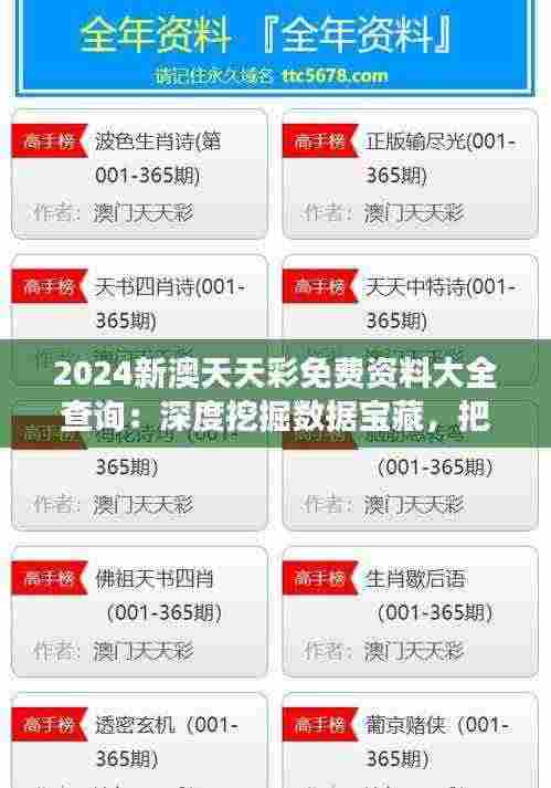 2024新澳天天彩免费资料大全查询：深度挖掘数据宝藏，把握彩市脉搏