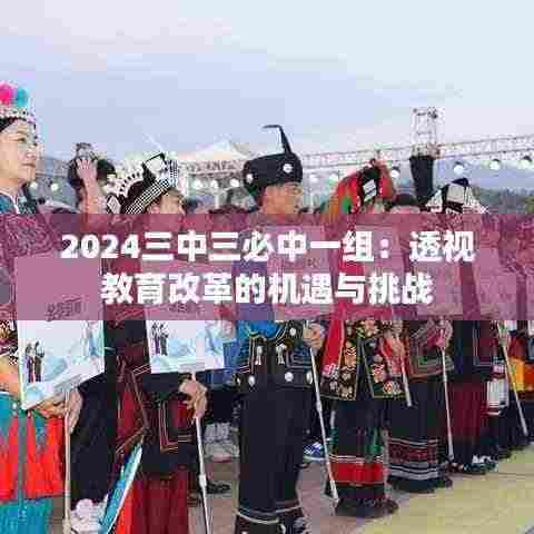 2024三中三必中一组:透视教育改革的机遇与挑战