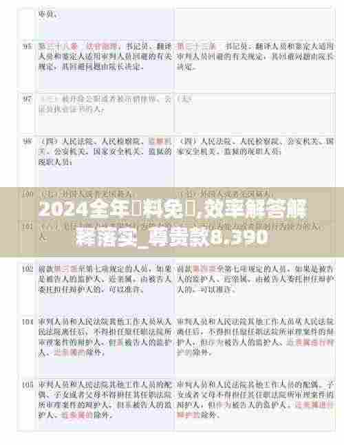 2024全年資料免費,效率解答解释落实_尊贵款8.390