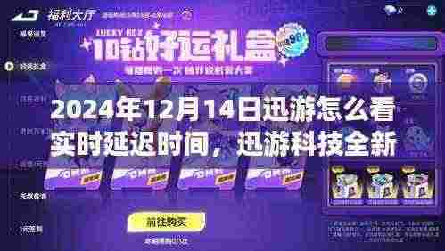 迅游科技全新升级,实时延迟监控,极速反馈体验,游戏世界尽在掌握