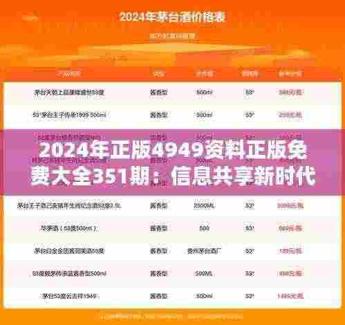 2024年正版4949资料正版免费大全351期：信息共享新时代的创新之举