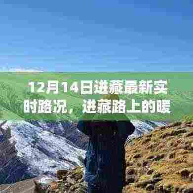 12月14日进藏路况实时更新,暖心时光与家的温馨故事